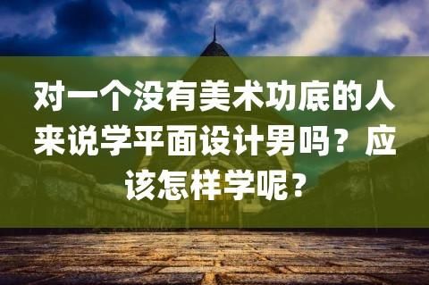 我没有美术功底，可以学设计吗？设计理念含义