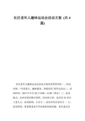 社区老年活动方案？社区活动设计