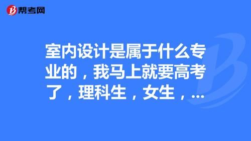 文科生可以学设计专业吗？怎么样？室内设计 理科生