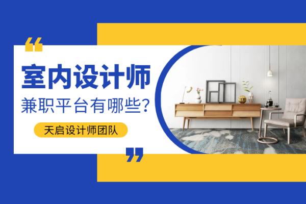 我是想学室内设计?但是是兼职这样可以吗?大家给点意见？室内设计师兼职网站