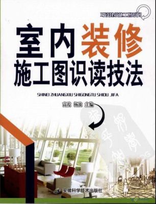 室内设计入门买哪些书？室内设计施工图的书