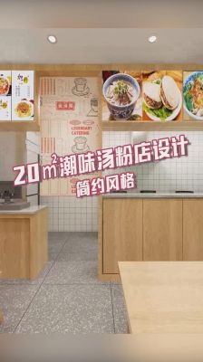 开汤粉店流程？汤粉店设计