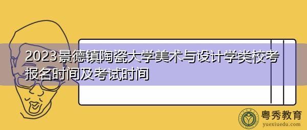 景德镇陶瓷大学2023校考怎么报名？陶瓷设计师在哪培训