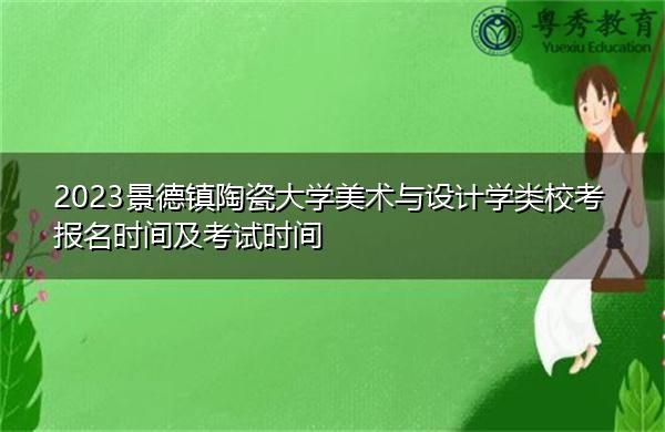 景德镇陶瓷大学2023校考怎么报名？陶瓷设计师在哪培训