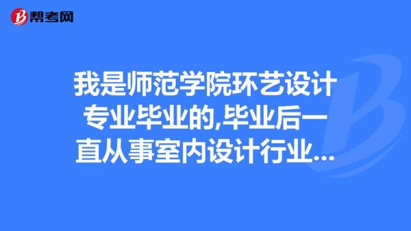 大专学的环艺设计专业就业前景好吗？学室内设计哪个专科学校好