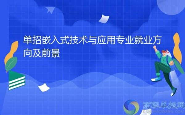 嵌入式技术应用是什么专业？应用设计专业是