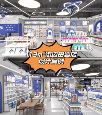 我想开一家孕婴店，请问孕婴店的利润大吗？孕婴店的设计效果图