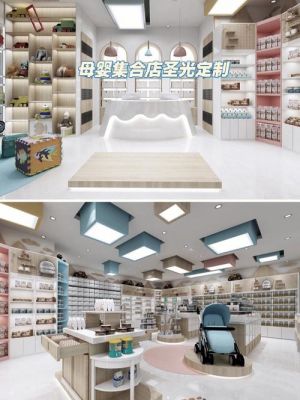 孕婴店装修多少钱？孕婴店装修费用是多少？孕婴店设计装修效果图