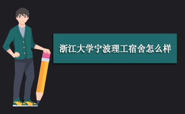 浙江大学宿舍大一新生怎么分配？浙大有没有室内设计系