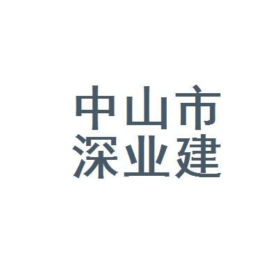 中山市有什么企业？中山市工程设计名录