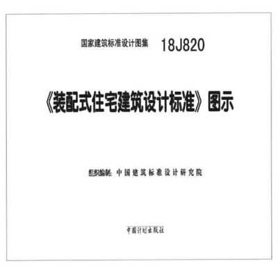 一建装配式建筑考试要点？装配式建筑 设计标准