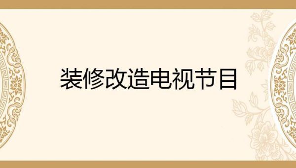 哪个电视节目可以帮做免费装修？装修免费设计方案