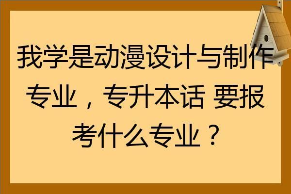 淄博职业学院动漫设计与制作是在本校专升本吗，专业好不好？淄博设计工程公司