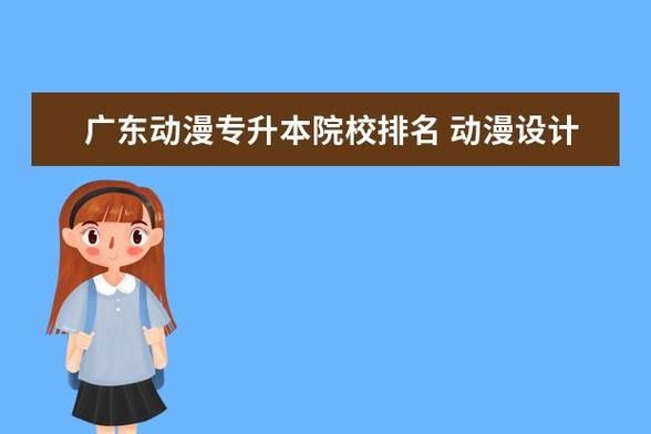 淄博职业学院动漫设计与制作是在本校专升本吗，专业好不好？淄博设计工程公司