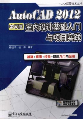 求，大学室内设计专业课程专业书籍名称？autocad室内设计书