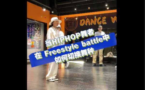 hiphop现场开圈怎么玩？freestyle 设计