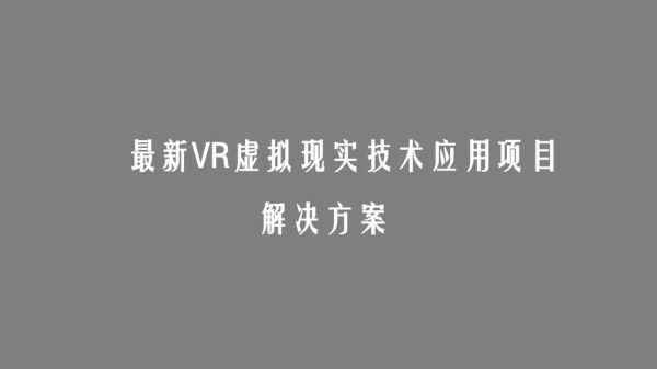 如何学好虚拟现实技术？vr虚拟设计案例