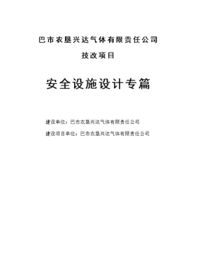 安全设计专篇是在项目开工前做吗？安全施工设计