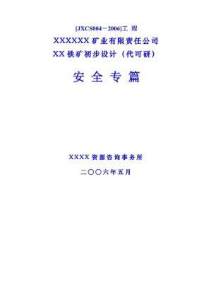 安全设计专篇是在项目开工前做吗？安全施工设计