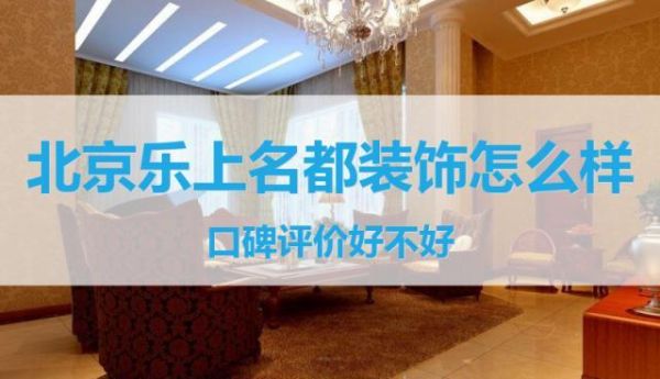 保定乐上名都装饰公司怎么样？保定小一点的设计公司