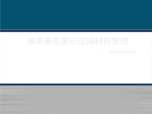 ppt设置播放时选择在展台浏览是什么意思？毕业展厅展厅设计ppt