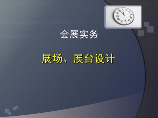 ppt设置播放时选择在展台浏览是什么意思？毕业展厅展厅设计ppt