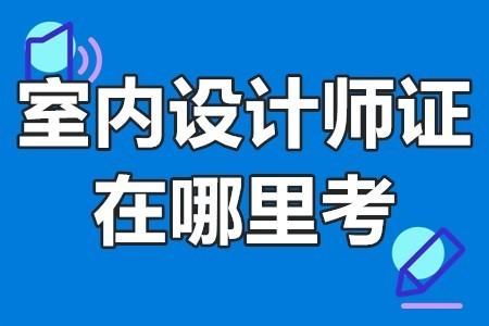 考初级室内设计师怎么考，要考些什么内容？大学室内设计分几本