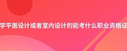 考初级室内设计师怎么考，要考些什么内容？大学室内设计分几本