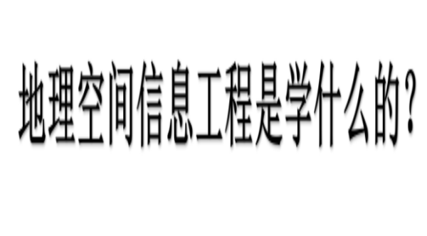 地理空间信息工程就业前景？地理设计师