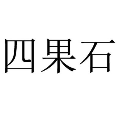 石字旁加个果念什么？果石设计