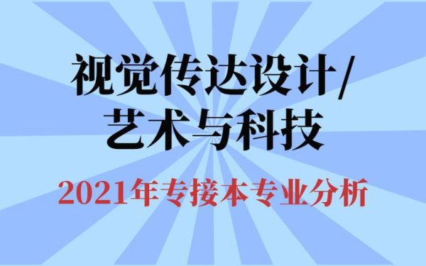 本来是想学环艺的，但是录取的是视觉传达，能在大学转专业吗?视觉传达难学吗?就业怎么样？环境设计专业相关公司