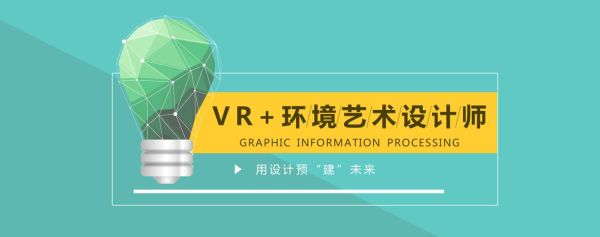 VR空间创意设计是学什么，跟环艺设计有什么？环艺设计自学