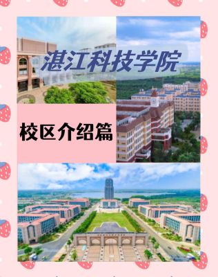 湛江科技学院园林分配哪个校区？教学楼绿化设计图