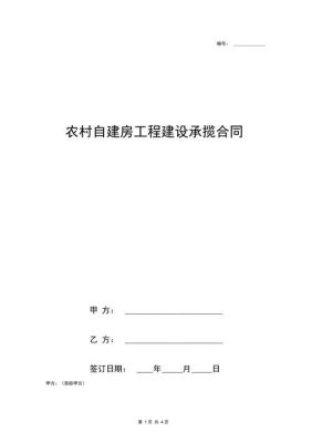 农村四层自建房属于承揽合同还是建设工程施工合同？农村四层住宅设计图纸