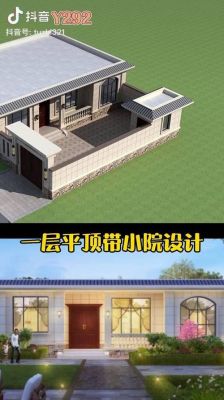 一层农村自建房小院房顶怎么建？农村带院子房子设计图一层