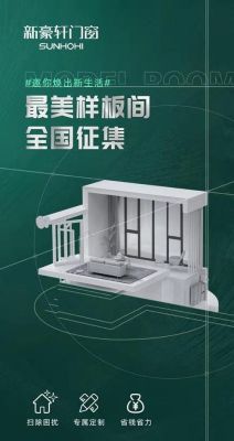 门窗样板间征集话术？家具设计大赛作品征集要求