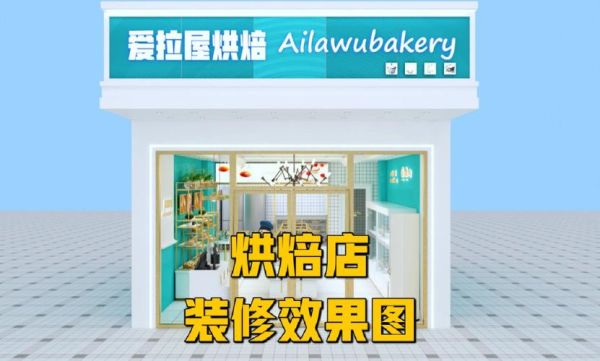 蛋糕店装修标准及规定？蛋糕店的设计图