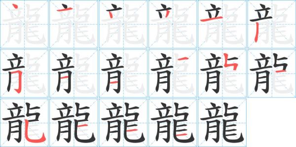 龙字笔画顺序怎么写？家具龙形设计图