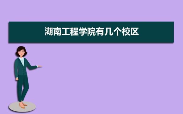 湖南工程学院环境设计怎么样？湖南省设计费收取标准