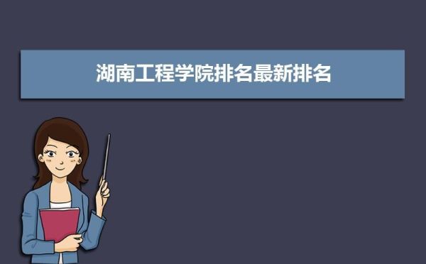 湖南工程学院环境设计怎么样？湖南省设计费收取标准