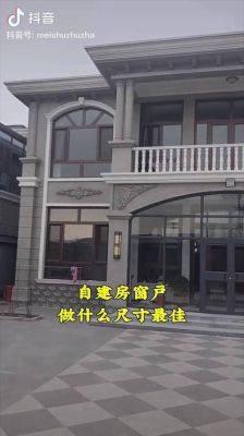 农村自建房，二楼窗户一般做多大。多大才合适。房间宽3.8米？房子设计大窗户