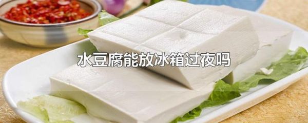 豆腐放冰箱装袋子好还是放水里？放置冰箱设计图