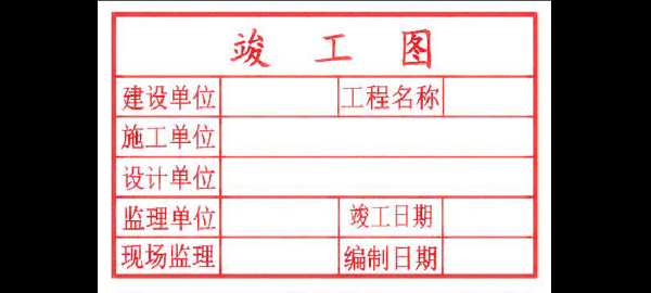 竣工图需要哪些单位盖章？建筑图设计盖章