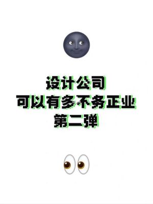 企业与设计公司的区别？所设计公司