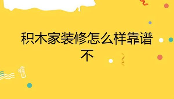 郑州积木家装修公司靠谱不？郑州学室内装修设计师