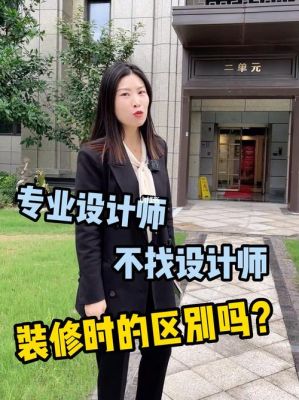 房子装修找设计师与不找设计师有何区别？房子装修设计师.