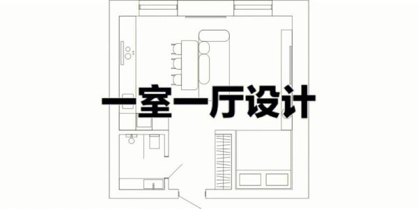 小户型住宅最小多大面积？小户型房设计建造