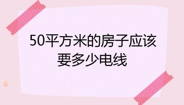 50平方三层装电要电线多少米？农村50平方米三层设计