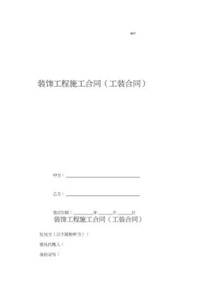 装修公司应该是先订合同再开工么？装修设计签合同