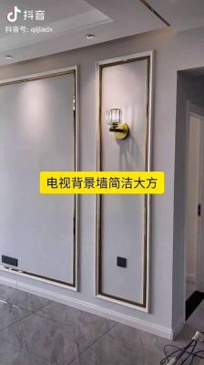 乳胶漆加钛金条背景墙流程？4照片墙怎么在墙上设计